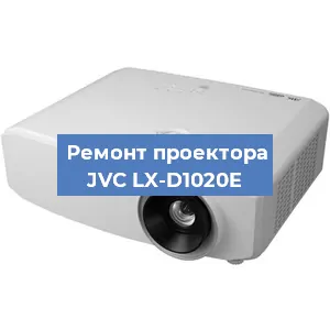 Замена системной платы на проекторе JVC LX-D1020E в Тюмени